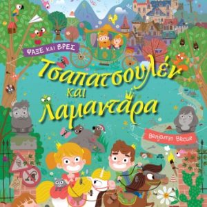 Τσαπατσουλέν και Λαμαντάρα