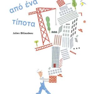 Από ένα τίποτα