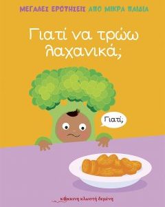 Γιατί να τρώω λαχανικά; : Μεγάλες Ερωτήσεις Από Μικρά Παιδιά