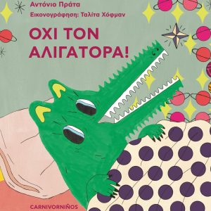 Όχι τον αλιγάτορα!