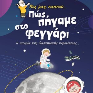 Πες μας, παππού… Πώς πήγαμε στο φεγγάρι