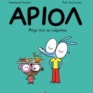 Αριόλ 5 – Μύγα που σε τσίμπησε
