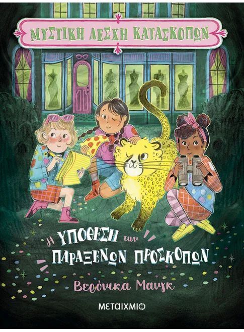 Μυστική Λέσχη Κατασκόπων 2: Η υπόθεση των παράξενων προσκόπων Μυστική Λέσχη Κατα