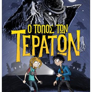 Ο τόπος των τεράτων