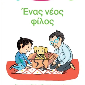 Μαθαίνω να διαβάζω με τη Χαρά και τον Θάνο: Ένας νέος φίλος - ΕΠΙΠΕΔΟ 3 Μαθαίνω