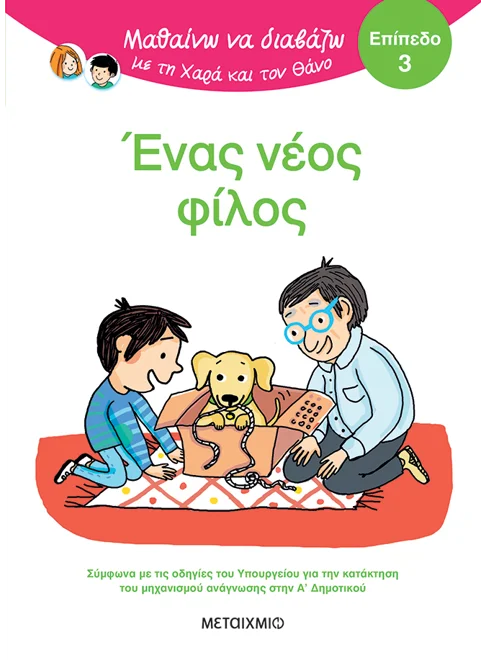 Μαθαίνω να διαβάζω με τη Χαρά και τον Θάνο: Ένας νέος φίλος - ΕΠΙΠΕΔΟ 3 Μαθαίνω