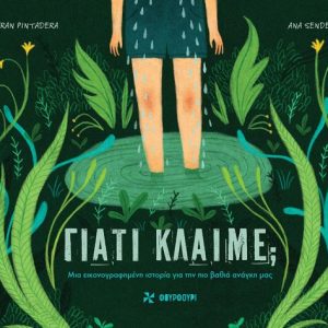 Γιατί Κλαίμε;