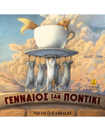 Γενναίος σαν ποντίκι