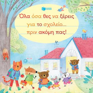 Όλα όσα θες να ξέρεις για το σχολείο... πριν ακόμη πας!