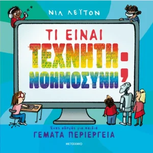 Τι είναι Τεχνητή Νοημοσύνη; Ένας οδηγός για παιδιά γεμάτα περιέργεια