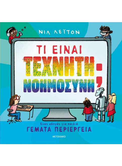 Τι είναι Τεχνητή Νοημοσύνη; Ένας οδηγός για παιδιά γεμάτα περιέργεια