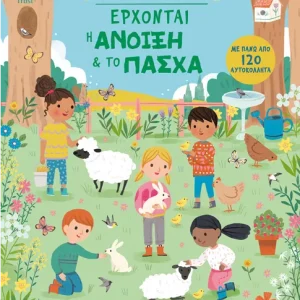 Έρχονται η άνοιξη & το Πάσχα