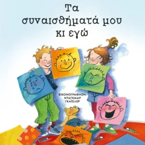 Τα συναισθήματά μου κι εγώ - Νέα έκδοση