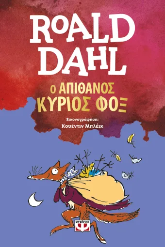 Ο απίθανος κύριος Φοξ (νέα έκδοση)