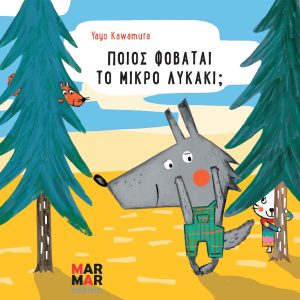 Ποιος φοβάται το μικρό λυκάκι;
