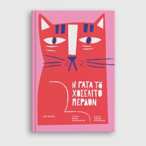 Η γάτα του Χοσελίτο Περδόν