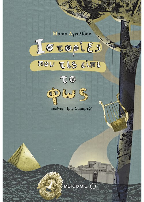 Ιστορίες που τις είπε το φως