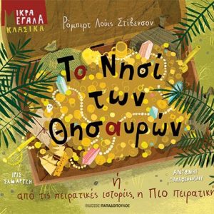 Το νησί των θησαυρών ή από τις πειρατικές ιστορίες, η πιο πειρατική