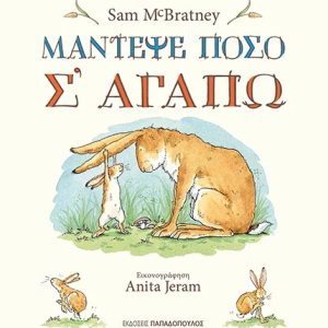 Μάντεψε πόσο σ' αγαπώ