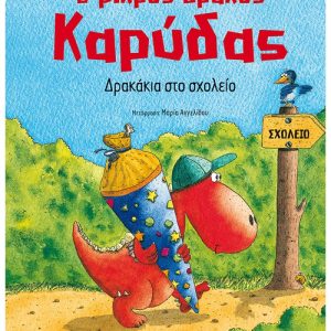Ο μικρός δράκος Καρύδας :Δρακάκια στο σχολείο