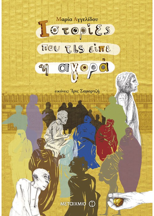 Ιστορίες που τις είπε η αγορά