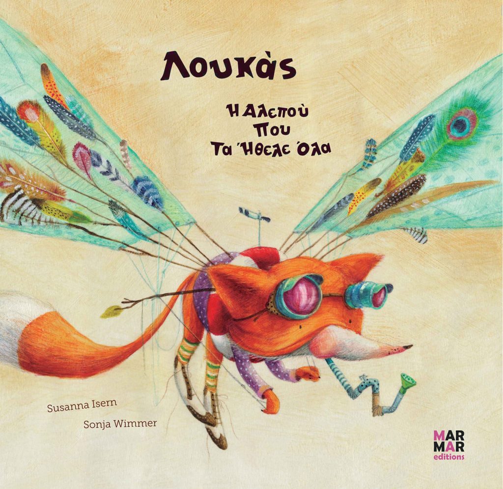 Λουκάς. Η αλεπού που τα ήθελε όλα