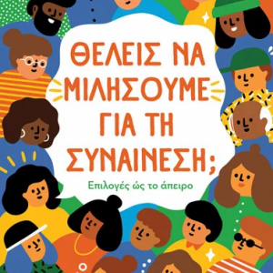 Θέλεις να Μιλήσουμε για τη Συναίνεση; Επιλογές ως τοάπειρο