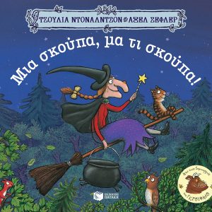 Μια σκούπα, μα τι σκούπα!