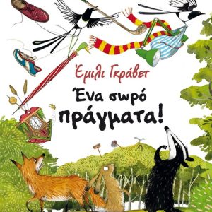 Ένα σωρό πράγματα !