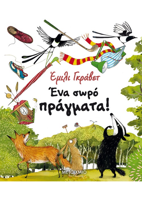 Ένα σωρό πράγματα !