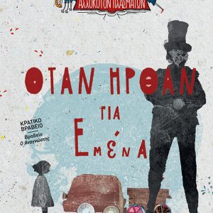 Όταν ήρθαν για εμένα (Λέσχη Αλλόκοτων Πλασμάτων, βιβλίο 2)