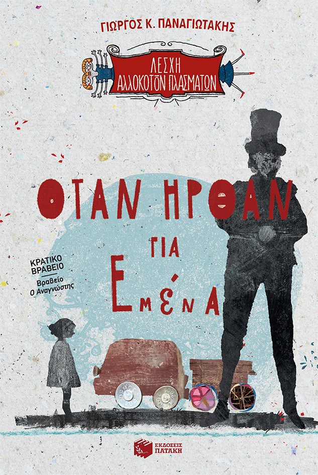 Όταν ήρθαν για εμένα (Λέσχη Αλλόκοτων Πλασμάτων, βιβλίο 2)