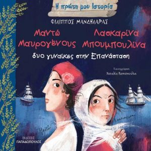 Δυο Γυναικες Στην Επανασταση: Μαντω Μαυρογενους – Λασκαρινα Μπουμπουλινα