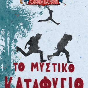 Το μυστικό καταφύγιο (Λέσχη Αλλόκοτων Πλασμάτων, βιβλίο 1)