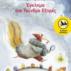 Έγκλημα στο Τούνδρα Εξπρές