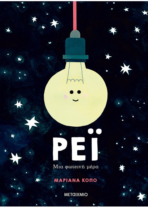 Ρέι: Μια φωτεινή μέρα