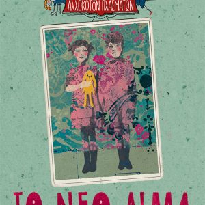 Το νέο αίμα (Λέσχη Αλλόκοτων Πλασμάτων, βιβλίο 4)