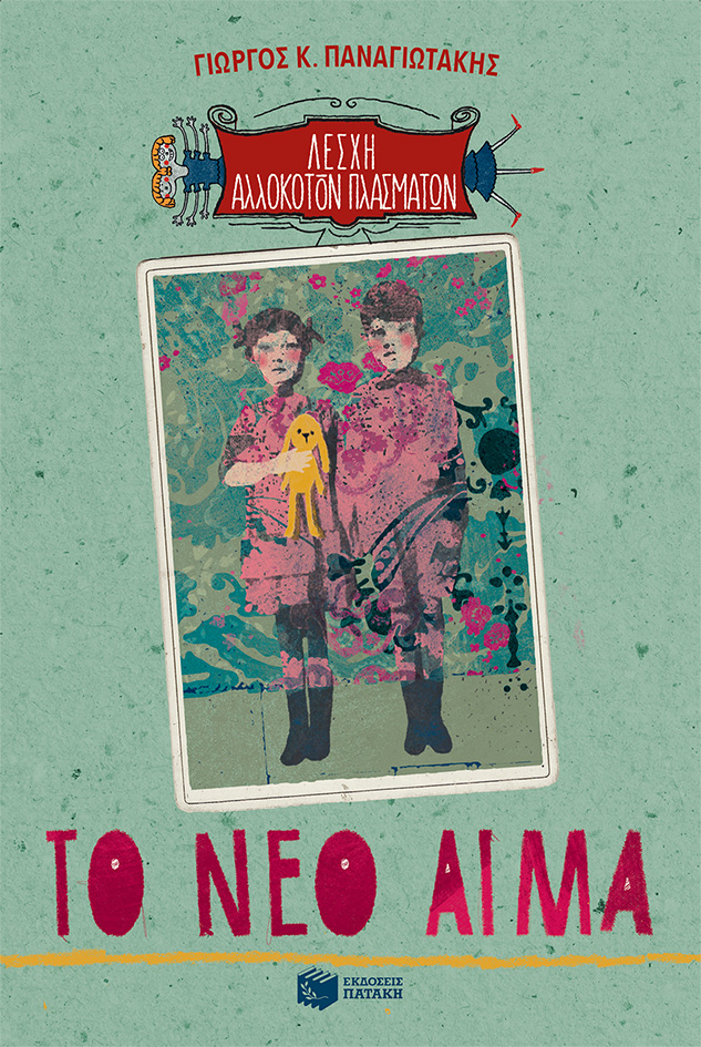 Το νέο αίμα (Λέσχη Αλλόκοτων Πλασμάτων, βιβλίο 4)