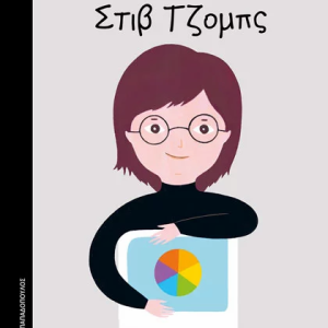 Στιβ Τζομπς