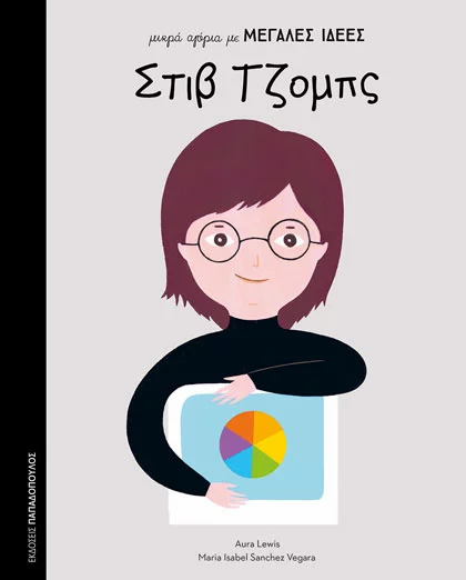 Στιβ Τζομπς