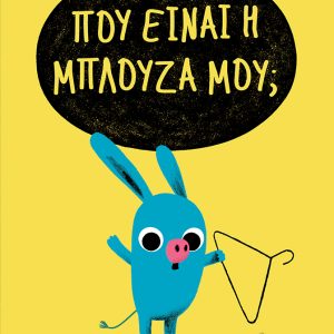 Πού είναι η μπλούζα μου;