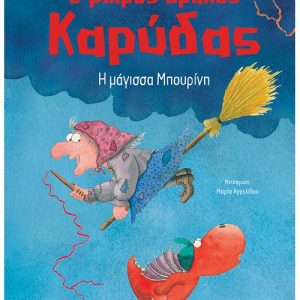 Ο μικρός Καρύδας : Η μάγισσα Μπουρίνη