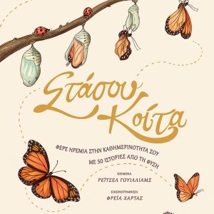 Στάσου, κοίτα. Φέρε ηρεμία στην καθημερινότητά σου με 50 ιστορίες της φύσης