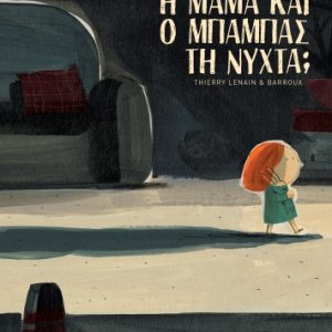 Τι κάνουν η μαμά και ο μπαμπάς τη νύχτα;