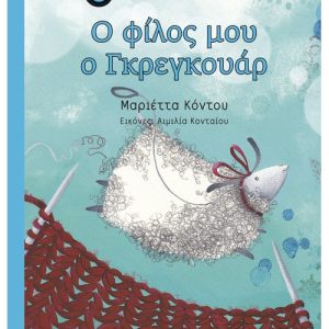 Ο φίλος μου ο Γκρεγκουάρ
