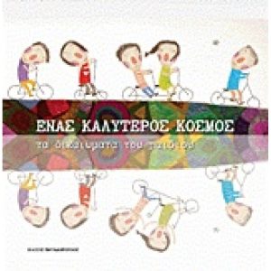Ένας Καλύτερος Κόσμος