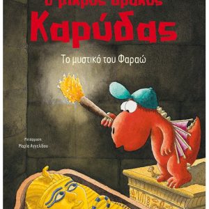 Ο μικρός δράκος Καρύδας: Το μυστικό του Φαραώ