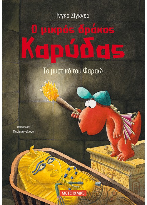 Ο μικρός δράκος Καρύδας: Το μυστικό του Φαραώ