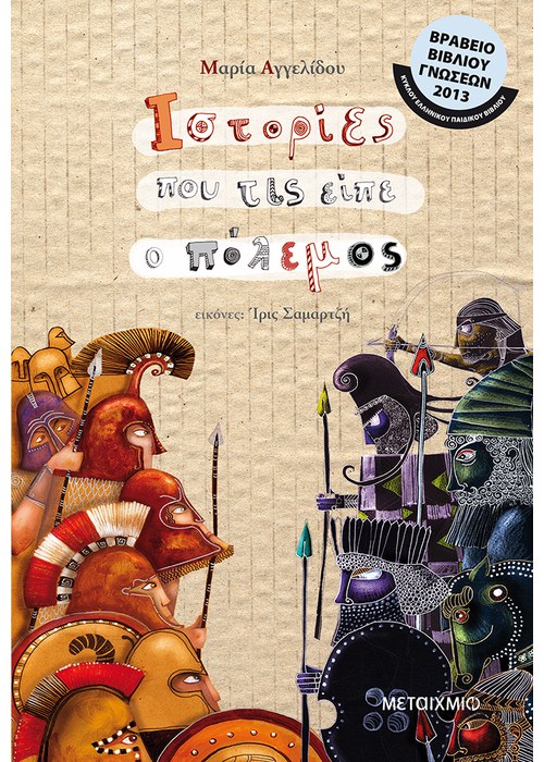 Ιστορίες που τις είπε ο πόλεμος