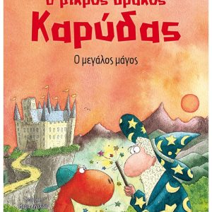 Ο μικρός Καρύδας : Ο μεγάλος μάγος